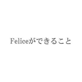 Feliceができることリンク