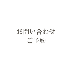 お問い合わせご予約リンク