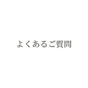 よくあるご質問リンク