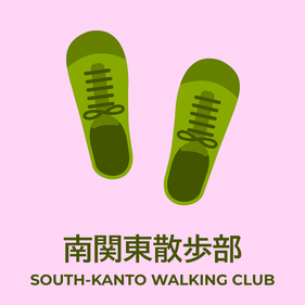 南関東散歩部／South-Kanto Walking Club