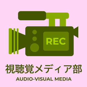 視聴覚メディア部／Audio-Visual Media