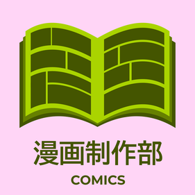 漫画制作部／Comics
