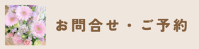 お問合せ・ご予約