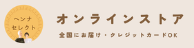 ヘンナセレクトショップ・ネットショップ