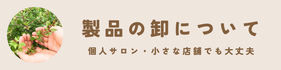 製品の卸について