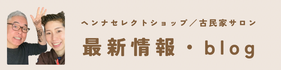 ヘンナセレクトショップ・古民家サロン・ブログ