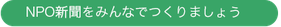 NPO新聞をみんなでつくりましょう