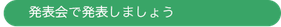 発表会で発表しましょう