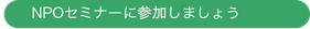 NPOセミナーに参加しましょう