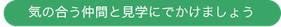 気の合う仲間と見学にでかけましょう