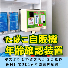 たばこ自販機年齢確認装置