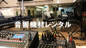 音響機材レンタル案内