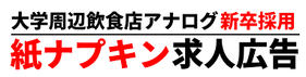 大学周辺飲食店アナログ  新卒採用紙ナプキン求人広告