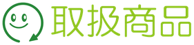 移動スーパーくるみーるの取扱商品