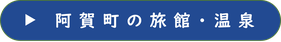 阿賀町の旅館・温泉