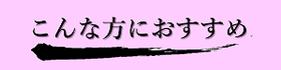 龍音寺観音堂がどのような方にお勧めかを紹介するページへのバナーです。