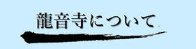 龍音寺の紹介ページへのバナーです。