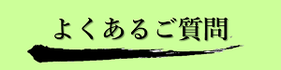 龍音寺や永代供養に関するよくある質問を集めたページへのバナーです。