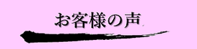 龍音寺観音堂を購入された方の声を紹介するページへのバナーです。