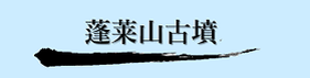 蓬莱山古墳の紹介ページへのバナーです。