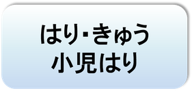 はり・きゅう・小児はり