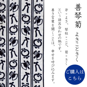 手ぬぐい：善琴菊（よきこときく） Yoki-Koto-Kiku