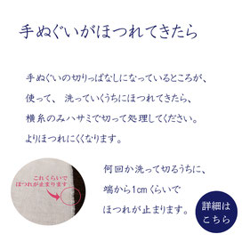 手ぬぐいがほつれたら