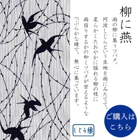 手ぬぐい：柳に燕　Yanagi-ni-Tsubame