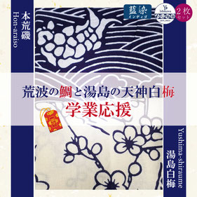 手ぬぐい：本荒磯・湯島の白梅