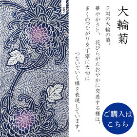 手ぬぐい：大輪菊　Dairin-Giku