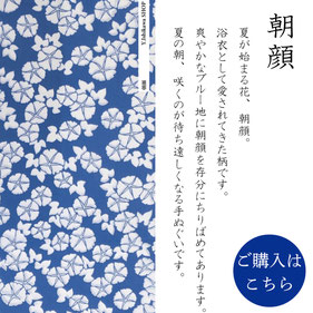 手ぬぐい：朝顔　Asagao