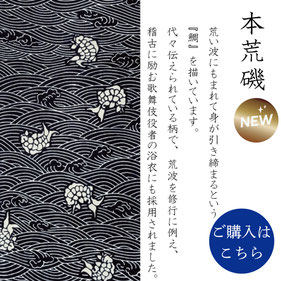 手ぬぐい：本荒磯