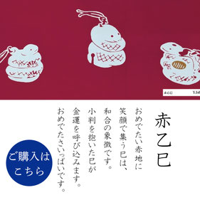 手ぬぐい：赤乙巳　Aka-Kinoto-Mi