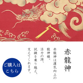 手ぬぐい：赤龍神　Aka-Ryujin