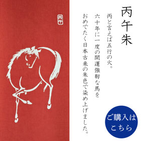 手ぬぐい：丙午朱　Hinoe-Uma syu