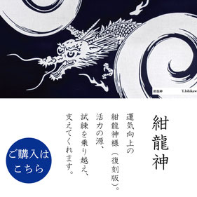 手ぬぐい：紺龍神　Kon-Ryujin