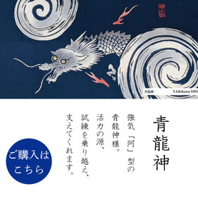 手ぬぐい：青龍神　Ao-Ryujin
