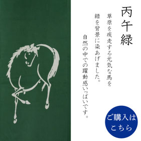 手ぬぐい：丙午緑　Hinoe-Uma midori
