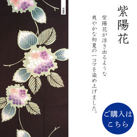 手ぬぐい：紫陽花　Ajisai