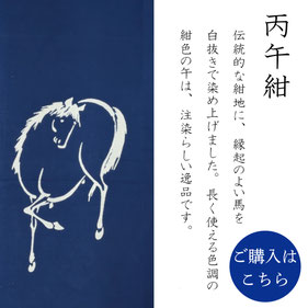 手ぬぐい：丙午紺　Hinoe-Uma kon