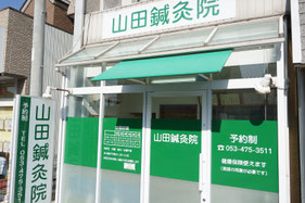 鍼灸院案内 浜松市中区鍼灸院 山田鍼灸院 鍼灸院案内 浜松市中区鍼灸院 山田鍼灸院