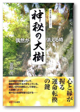 書籍『神秘の大樹　第一巻　偶然が消える時』の詳細・閲覧ページにリンクしています