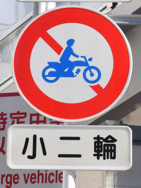 二輪の自動車・一般原動機付自転車通行止めの標識　バイク（小二輪）通行止め　東京都港区　東京高速道路　ＫＫ線　新橋入口