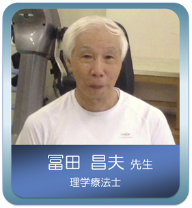 運動学のスペシャリスト　冨田 昌夫 先生
