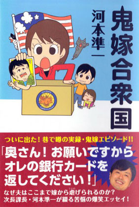 ワニブックス　河本準一さん著『鬼嫁合衆国』