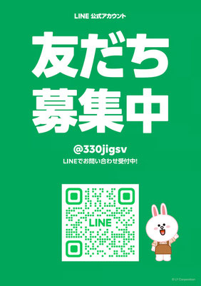 LINE公式アカウントで友達募集中です。@330jigsv