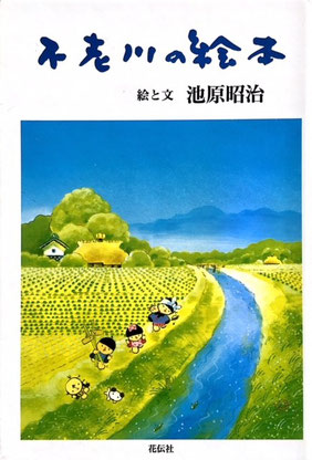 埼玉県瑞穂町の狭山池から墨田川を経て東京湾に流れ込む不老川にまつわる昔話や伝説を全６０話を収録。