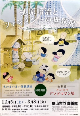 狭山市立博物館「池原昭治とファンタジーの世界展」