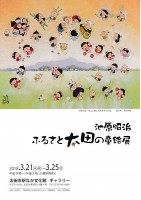 太田市駅なか文化館「ふるさと太田の童絵展」