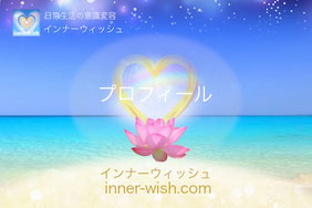 プロフィール-inner-wish